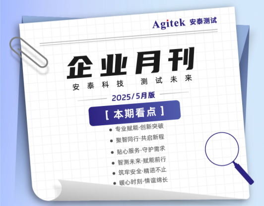 安泰測試2025年6月企業(yè)月報
